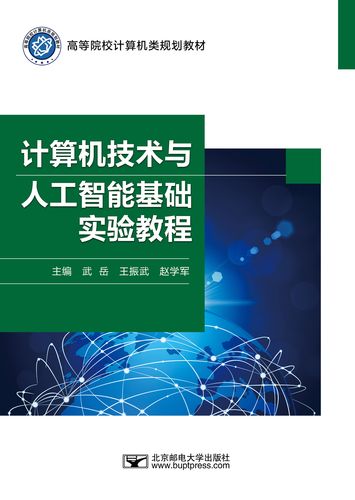 计算机技术与人工智能基础实验教程